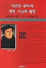 마르틴 루터와 개혁사상의 발전