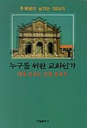 누구를 위한 교회인가:대륙선교는 간접선교로