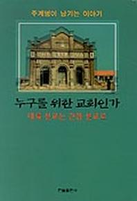 누구를 위한 교회인가:대륙선교는 간접선교로