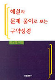 해설과 문제 풀이로 보는 구약성경