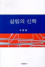 살림의 신학