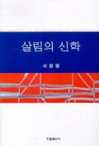 살림의 신학