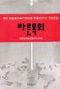 바른목회
