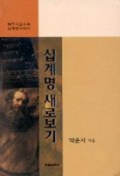 십계명 새로보기