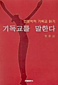 기독교를 말한다