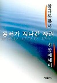 용서가 지나간 자리