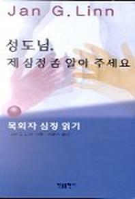 성도님 제 심정 좀 알아 주세요