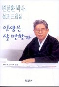 인생은 살 만한가