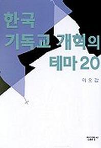 한국 기독교 개혁의 테마 20