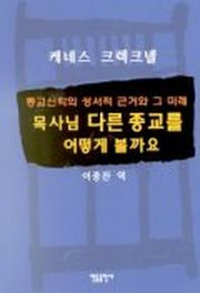 목사님 다른 종교를 어떻게 볼까요