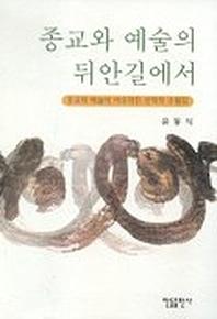 종교와 예술의 뒤안길에서