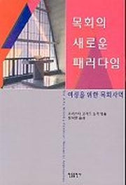 목회의 새로운 패러다임