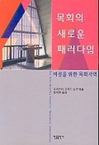 목회의 새로운 패러다임
