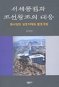 서세동점과 조선왕조의 대응