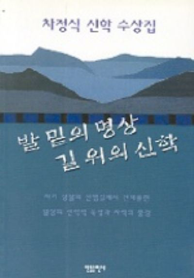 발 밑의 명상 길 위의 신학