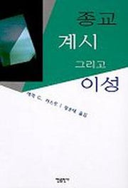 종교 계시 그리고 이성