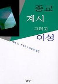 종교 계시 그리고 이성