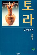 토라(오경입문서)(개정 증보판)
