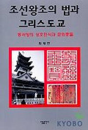 조선왕조의 법과 그리스도교