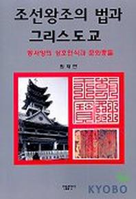 조선왕조의 법과 그리스도교