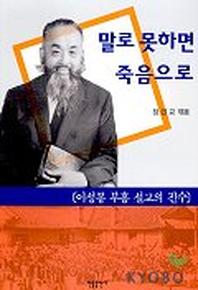 말로 못하면 죽음으로