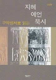 구약성서로 읽는 지혜.예언.묵시