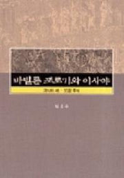 바빌론 포로기와 이사야:이사야 40-55장 주석