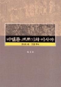 바빌론 포로기와 이사야:이사야 40-55장 주석