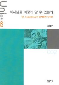 하나님을 어떻게 알 수 있는가(Uni 총서 2)