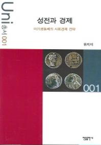 성전과 경제(Uni 총서 1)
