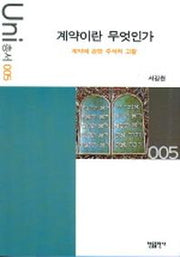 계약이란 무엇인가(Uni 총서 5)