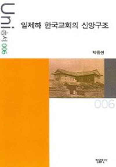 일제하 한국교회의 신앙구조(Uni 총서 6)