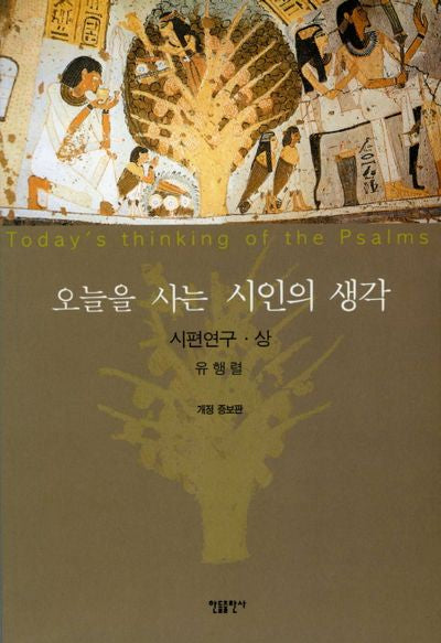 오늘을 사는 시인의 생각(시편연구 상)(개정증보판 3판)