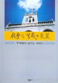 교회는 선교의 도구