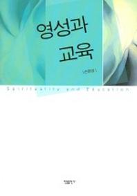 영성과 교육