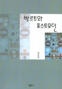 바르트와 포스트모던