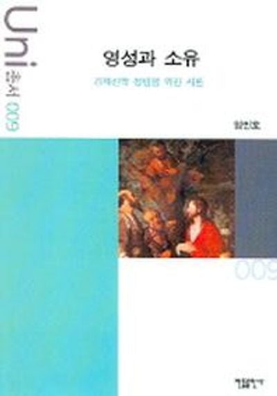 영성과 소유(Uni 총서 9)