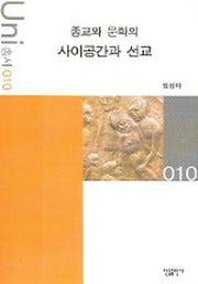 종교와 문화의 사이공간과 선교(Uni 총서 10)
