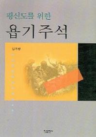 평신도를 위한 욥기주석