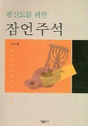 평신도를 위한 잠언주석