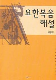 요한복음 해설