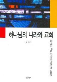 하나님의 나라와 교회