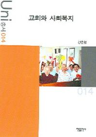 교회와 사회복지(Uni 총서 14)