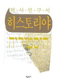 히스토리야(역사연구서)