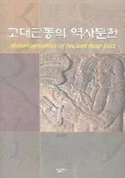 고대근동의 역사문헌