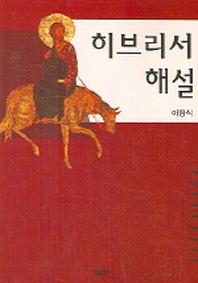 히브리서 해설