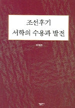 조선후기 서학의 수용과 발전