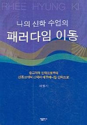 패러다임 이동(나의 신학 수업의)
