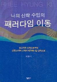 패러다임 이동(나의 신학 수업의)