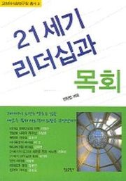 21세기 리더십과 목회(교회와사회연구원 총서 2)